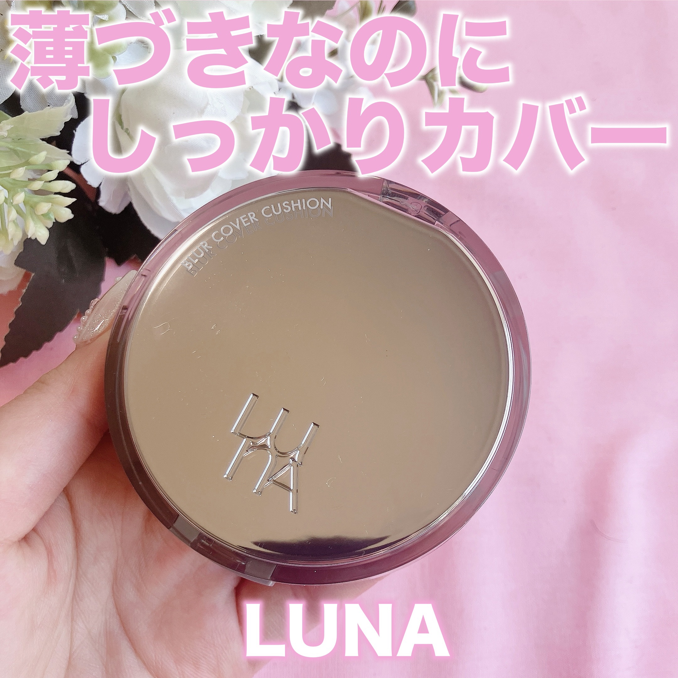 ブラーカバークッション/LUNA/クッションファンデーションを使ったクチコミ（1枚目）