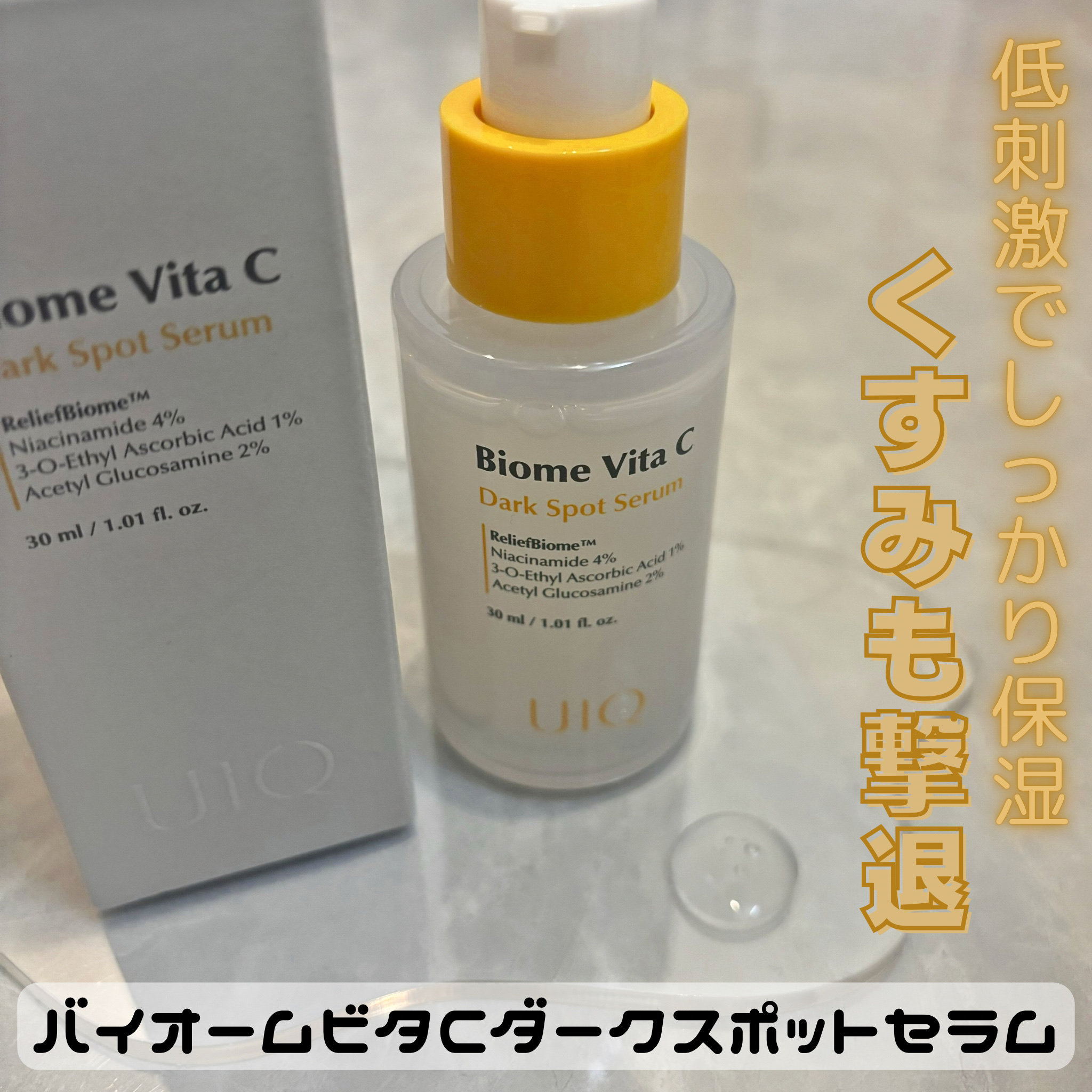 バイオームビタCダークスポットセラム/UIQ/美容液を使ったクチコミ（2枚目）