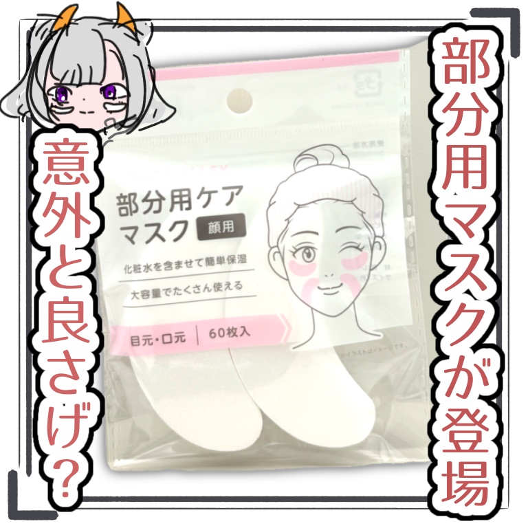 部分用ケア マスク/キャンドゥ/フェイスシートを使ったクチコミ（1枚目）