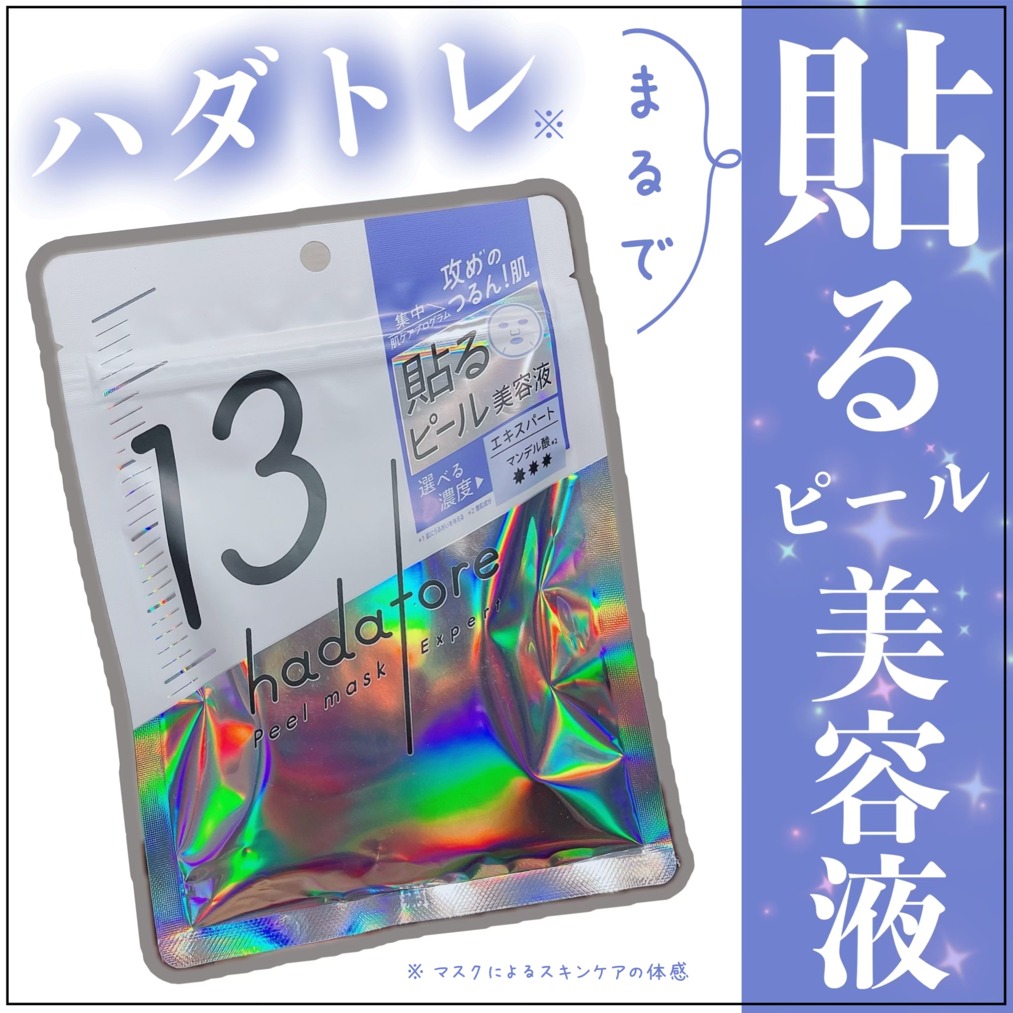 hadatore ピールマスク 13[シートマスク]/hadatore/シートマスク・パックを使ったクチコミ（1枚目）