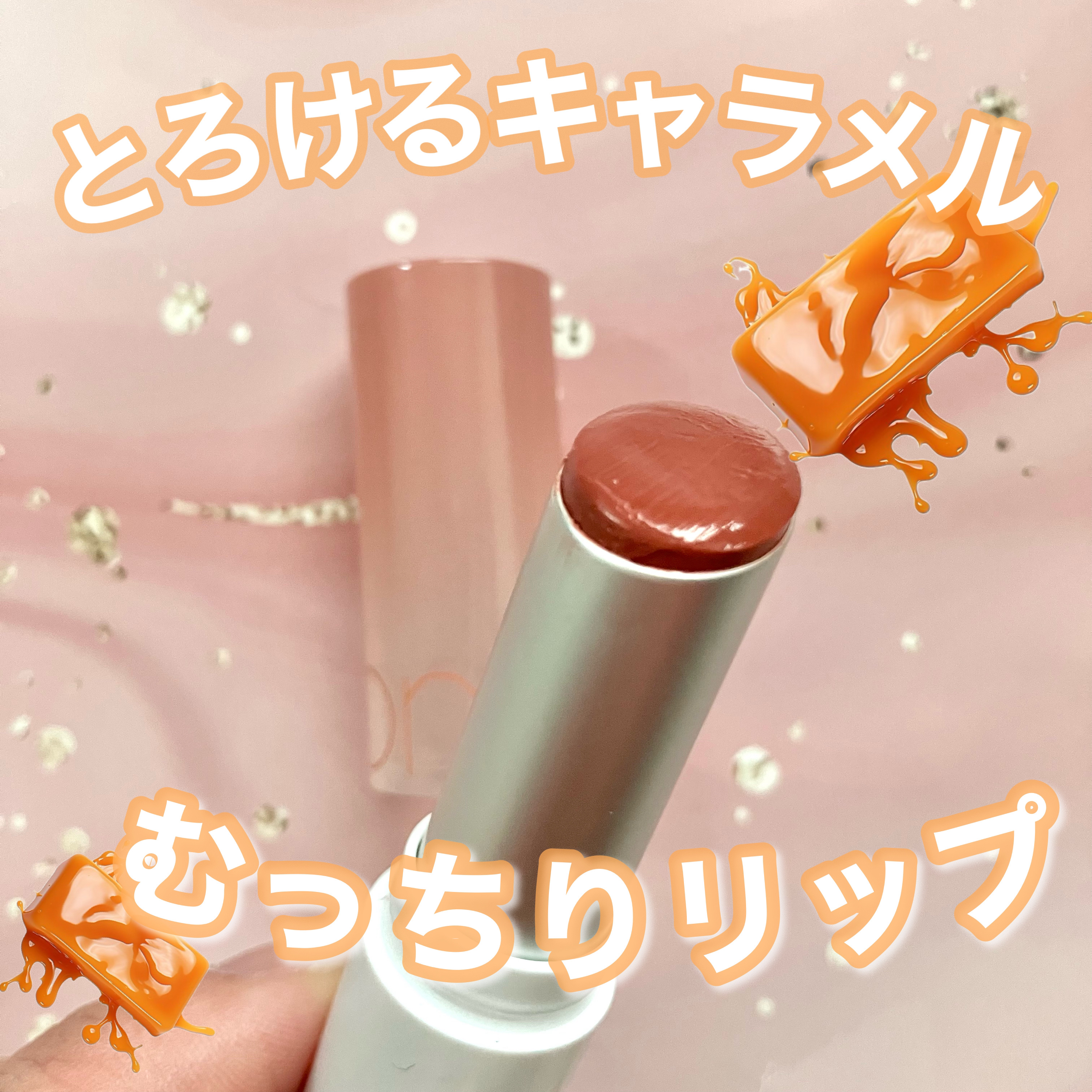 グラスティングメルティングバーム/rom&nd/リップバームを使ったクチコミ（1枚目）