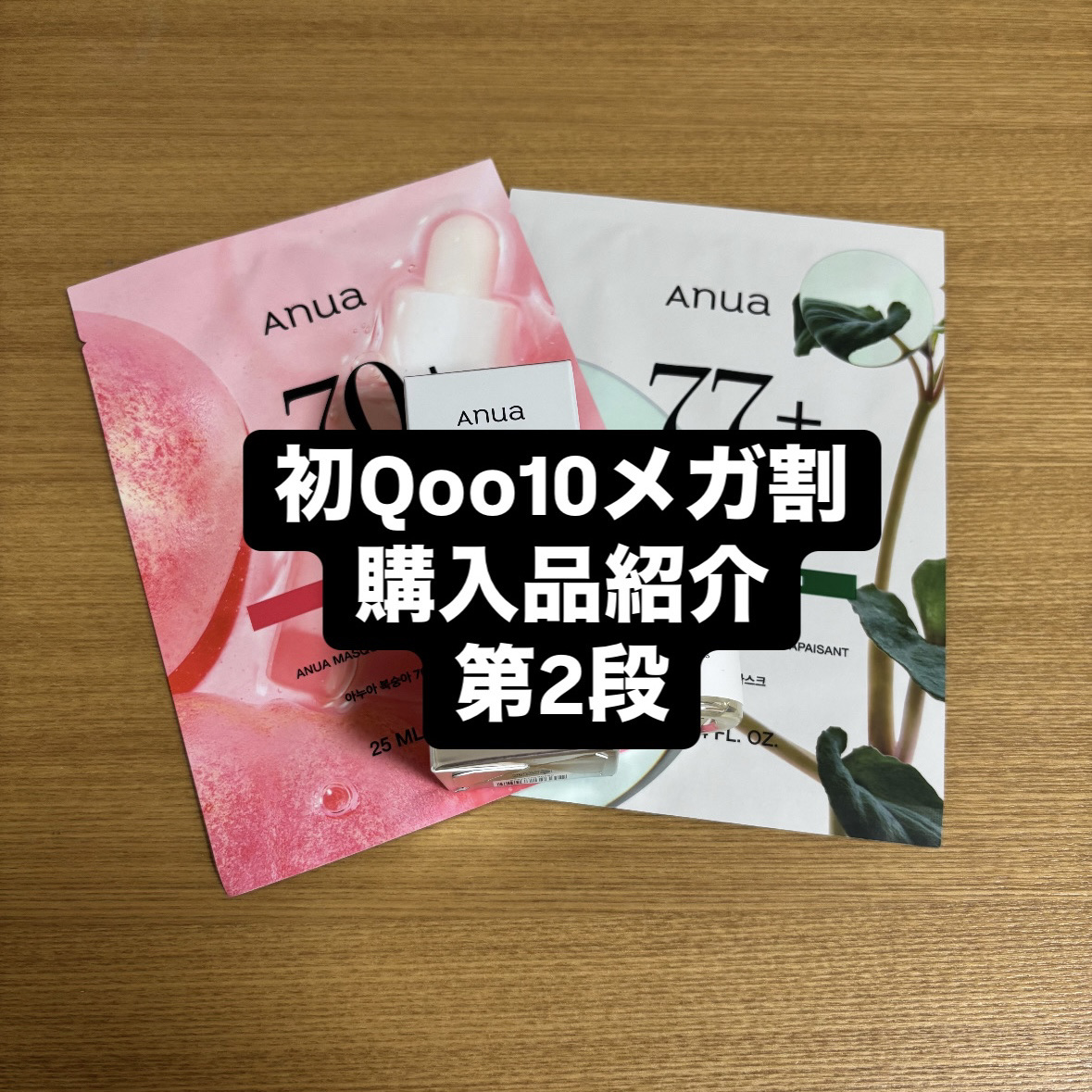 レチノール0.3 ナイアシンリニューイングセラム/Anua/美容液を使ったクチコミ（1枚目）