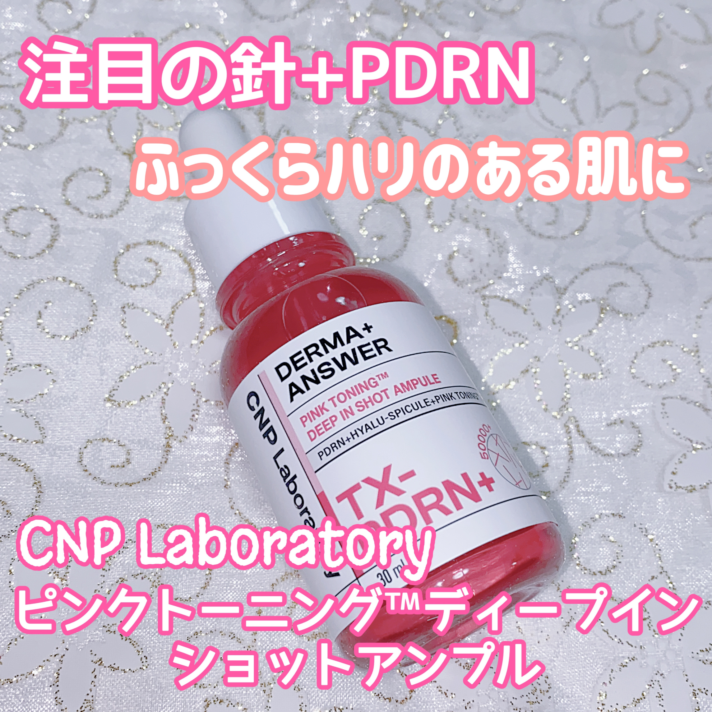 ピンクトーニング™︎ディープインショットアンプル/CNP Laboratory/美容液を使ったクチコミ（1枚目）