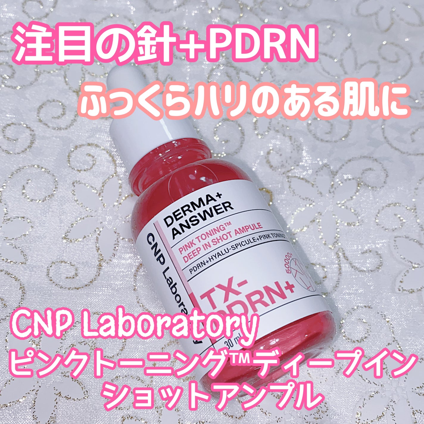 ピンクトーニング™︎ディープインショットアンプル/CNP Laboratory/美容液を使ったクチコミ(1枚目)