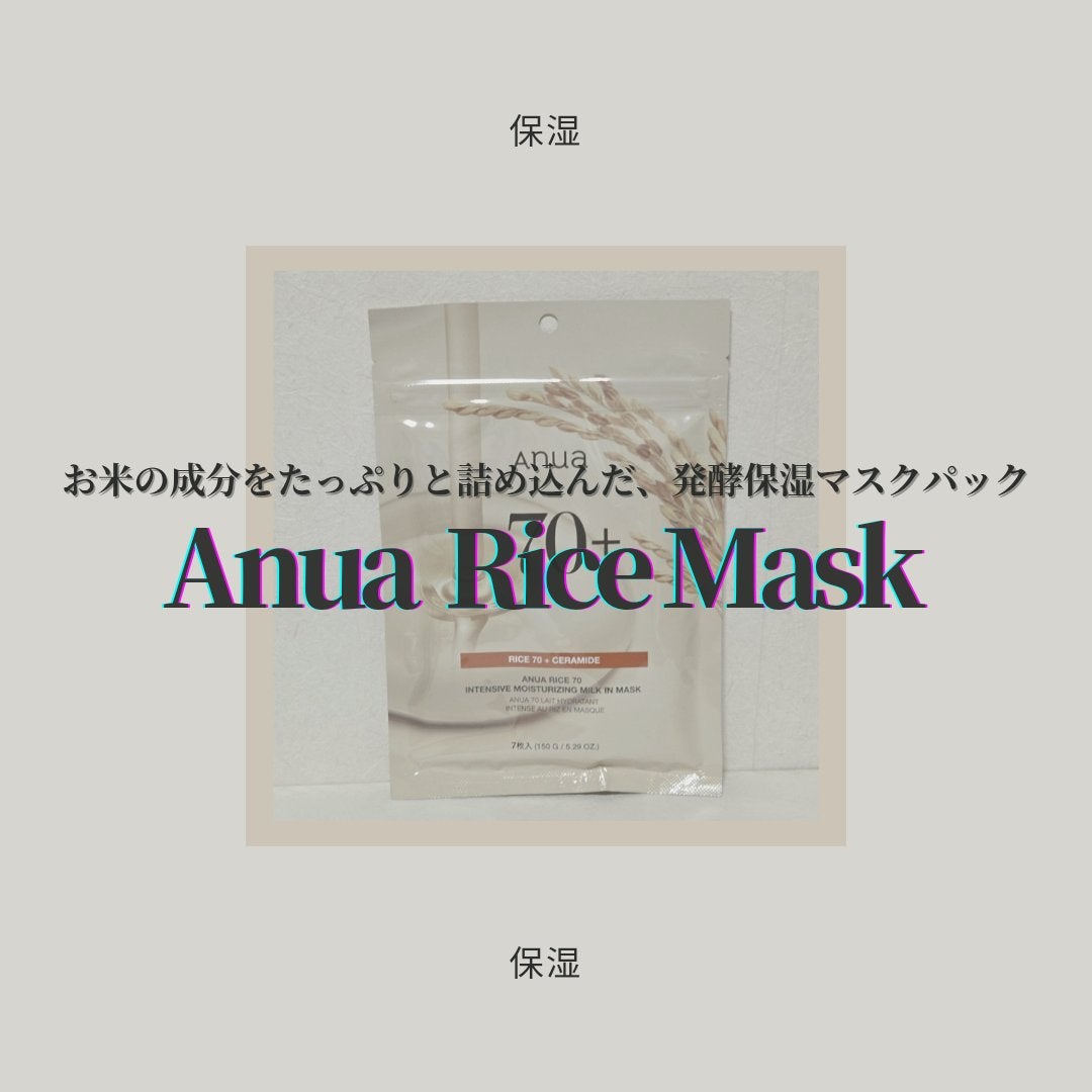 ライス70インテンシブモイスチャーライジングミルクマスク/Anua/シートマスク・パックを使ったクチコミ(1枚目)