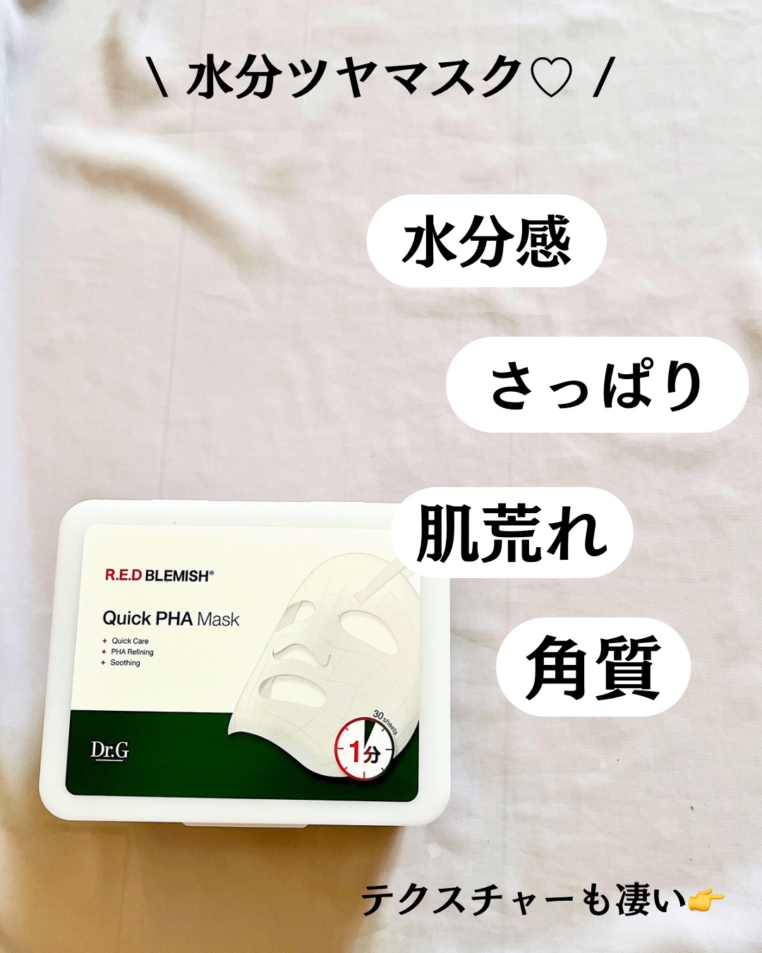 レッドブレミッシュクイックPHAシートマスク/Dr.G/シートマスク・パックを使ったクチコミ（3枚目）