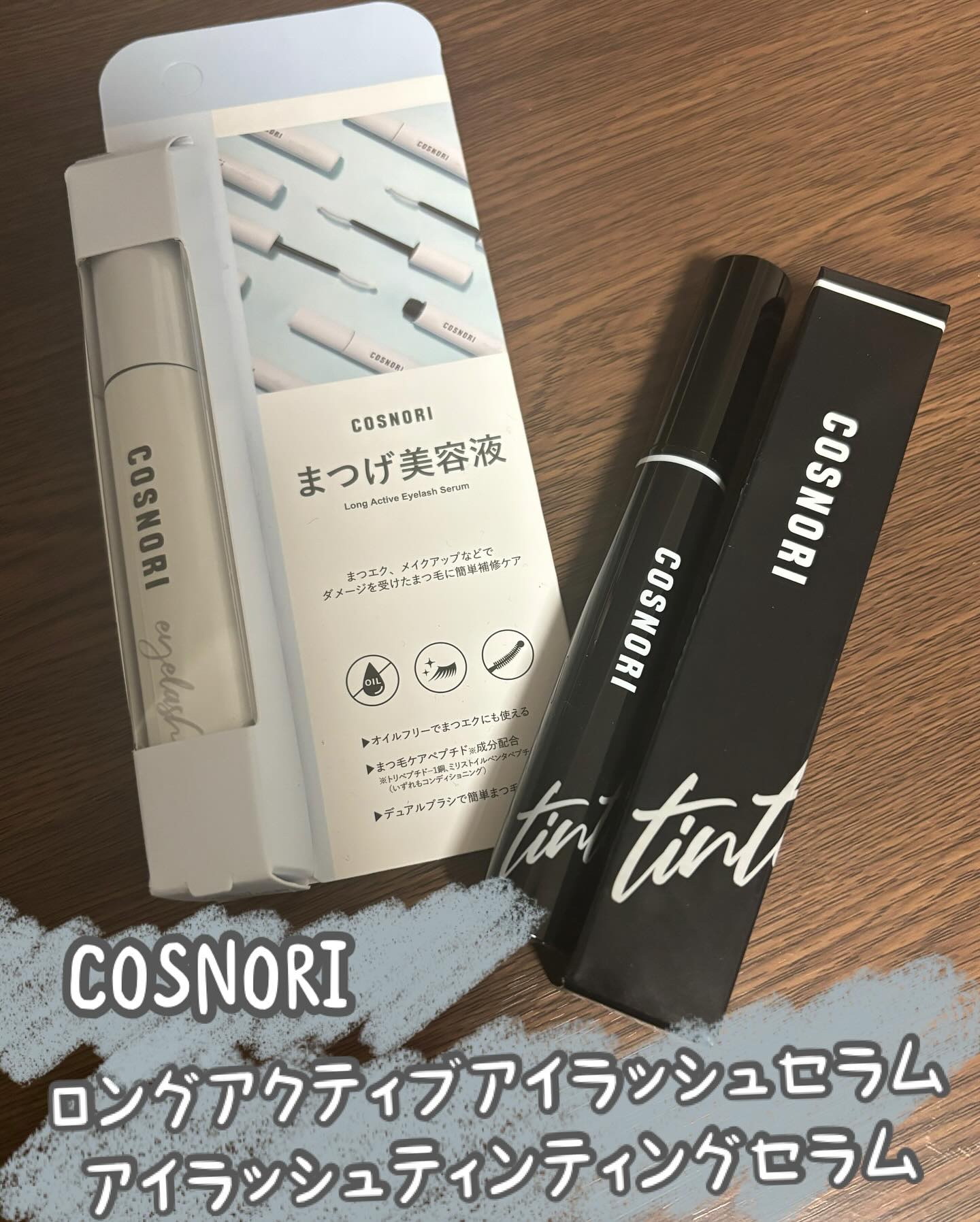 ロングアクティブアイラッシュセラム/COSNORI/まつげ美容液を使ったクチコミ（1枚目）