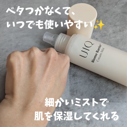 バイオームバリア クリームミスト/UIQ/ミスト状化粧水を使ったクチコミ(5枚目)