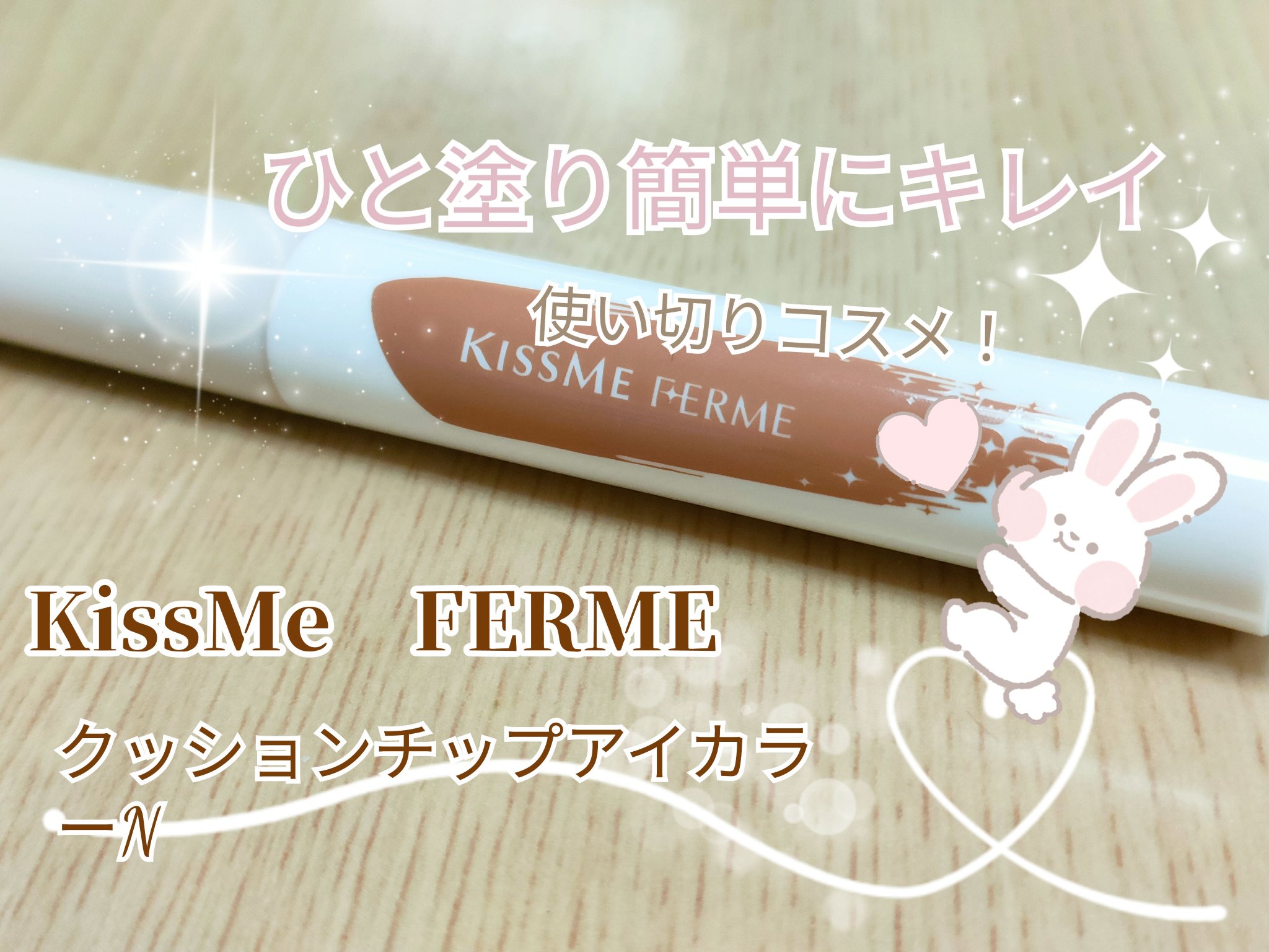 クッションチップアイカラーN/キスミー フェルム/単色アイシャドウを使ったクチコミ（1枚目）