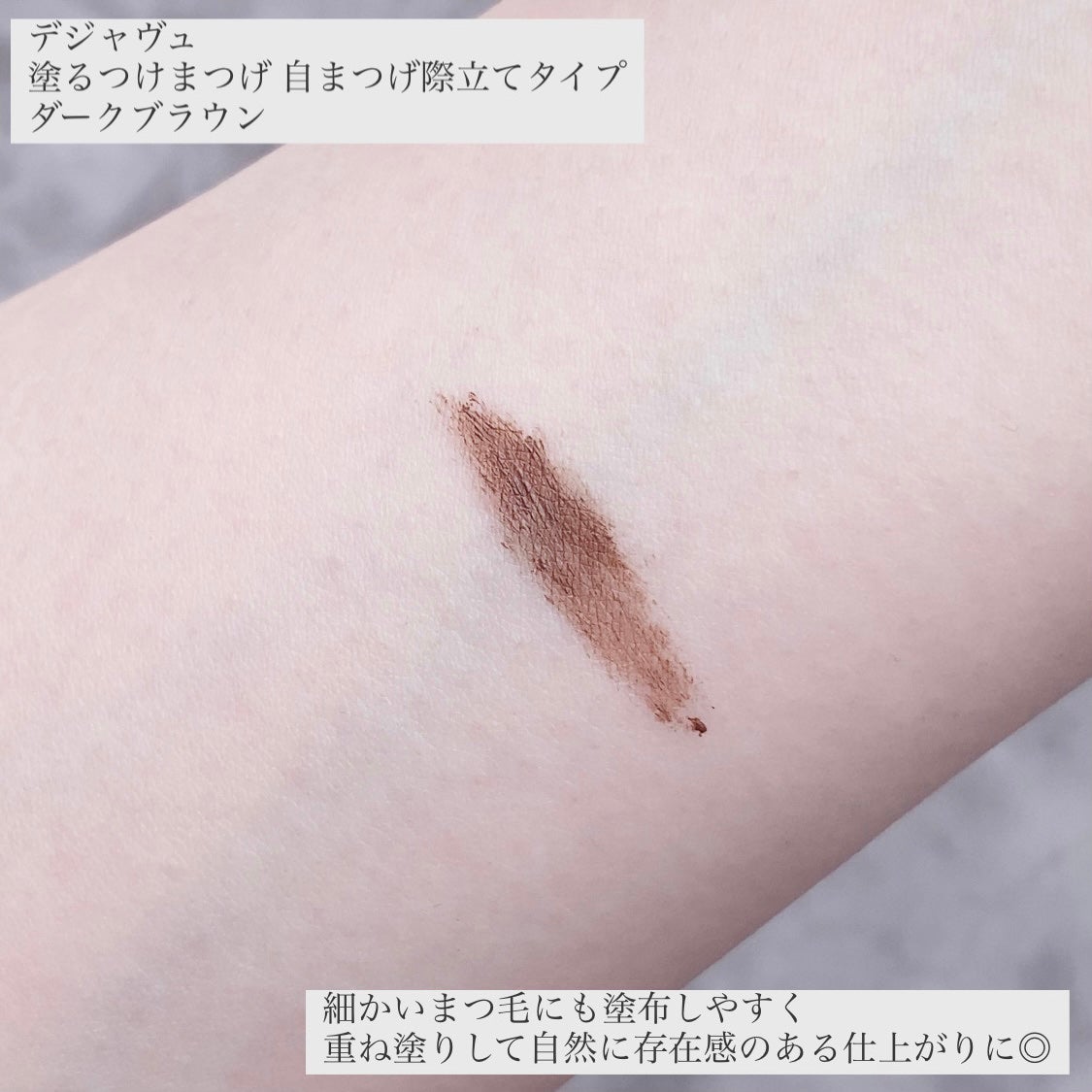 「塗るつけまつげ」自まつげ際立てタイプ/デジャヴュ/マスカラを使ったクチコミ(4枚目)