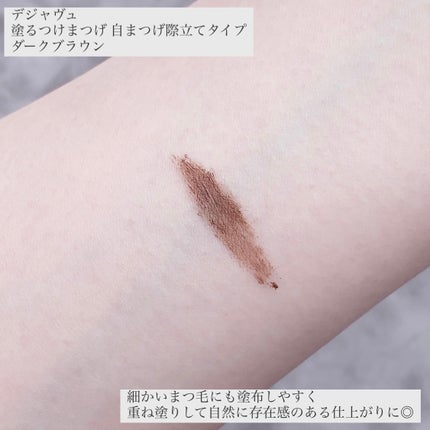 「塗るつけまつげ」自まつげ際立てタイプ/デジャヴュ/マスカラを使ったクチコミ(4枚目)