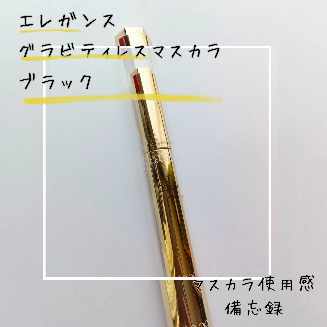 エレガンス グラヴィティレス マスカラ/Elégance/マスカラを使ったクチコミ（1枚目）