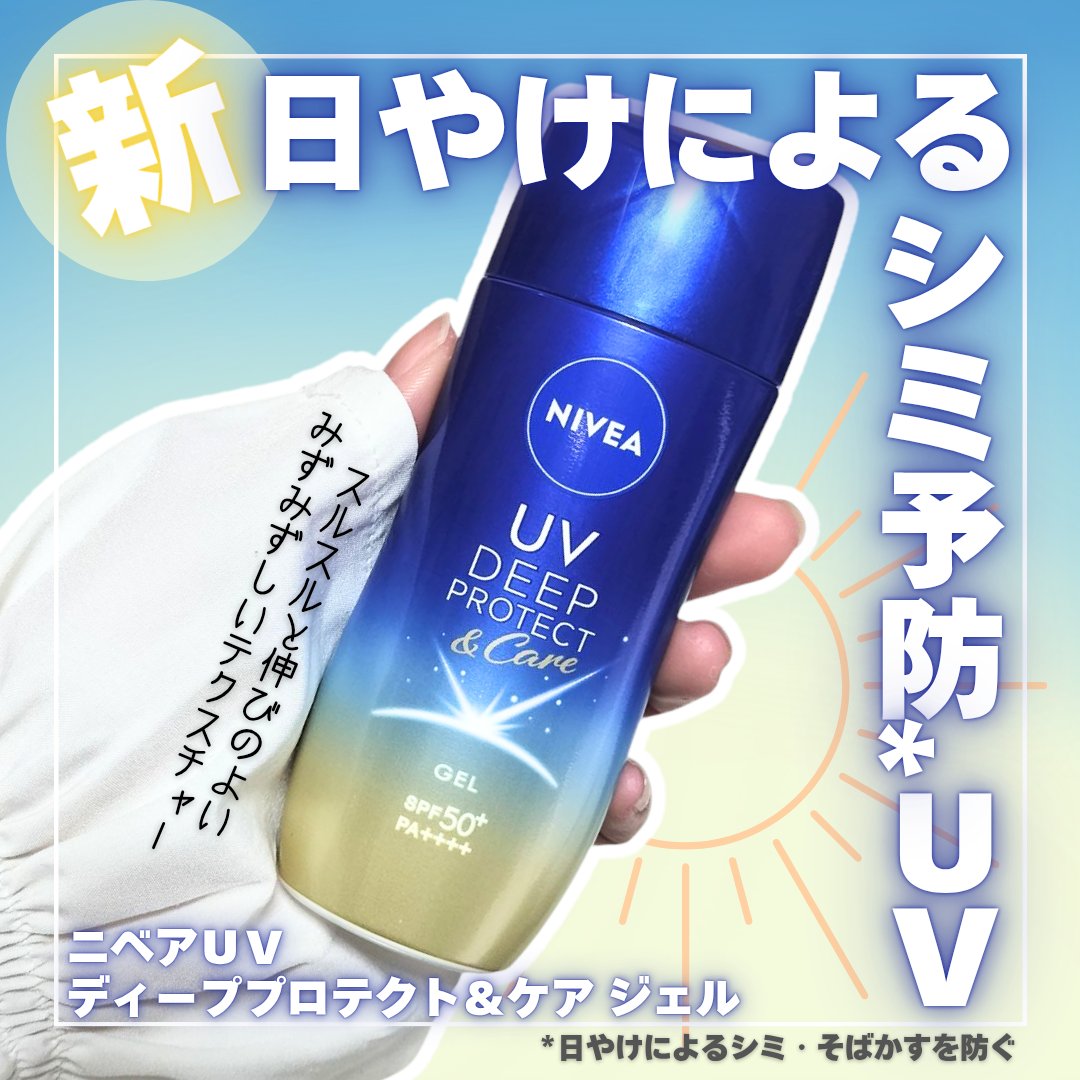 ニベアUV ディープ プロテクト＆ケア ジェル/ニベア/日焼け止めジェルを使ったクチコミ（1枚目）