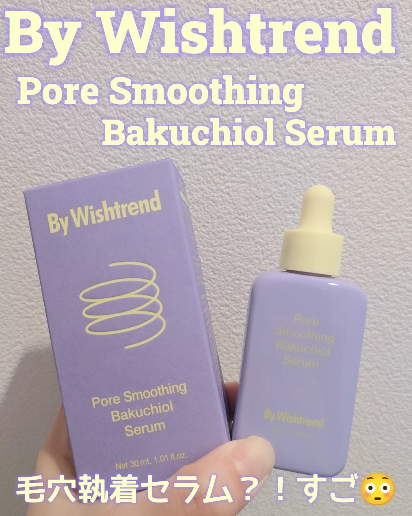 ポアスムージングバクチオールセラム/By Wishtrend/美容液を使ったクチコミ（1枚目）