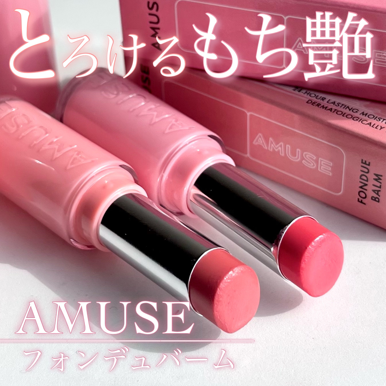 フォンデュバーム/AMUSE/口紅を使ったクチコミ（1枚目）
