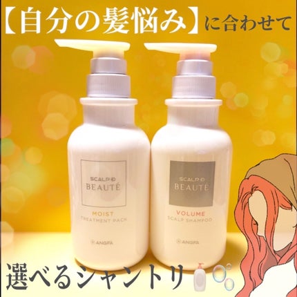 アンファー(スカルプD) スカルプD ボーテ 薬用スカルプシャンプー (ボリューム)/薬用トリートメントパック (ボリューム)のクチコミ「@angfa_beaute様の 
𓊆ྀིスカルプDボーテ 薬用スカルプシャンプー
&薬用トリ.....」(1枚目)