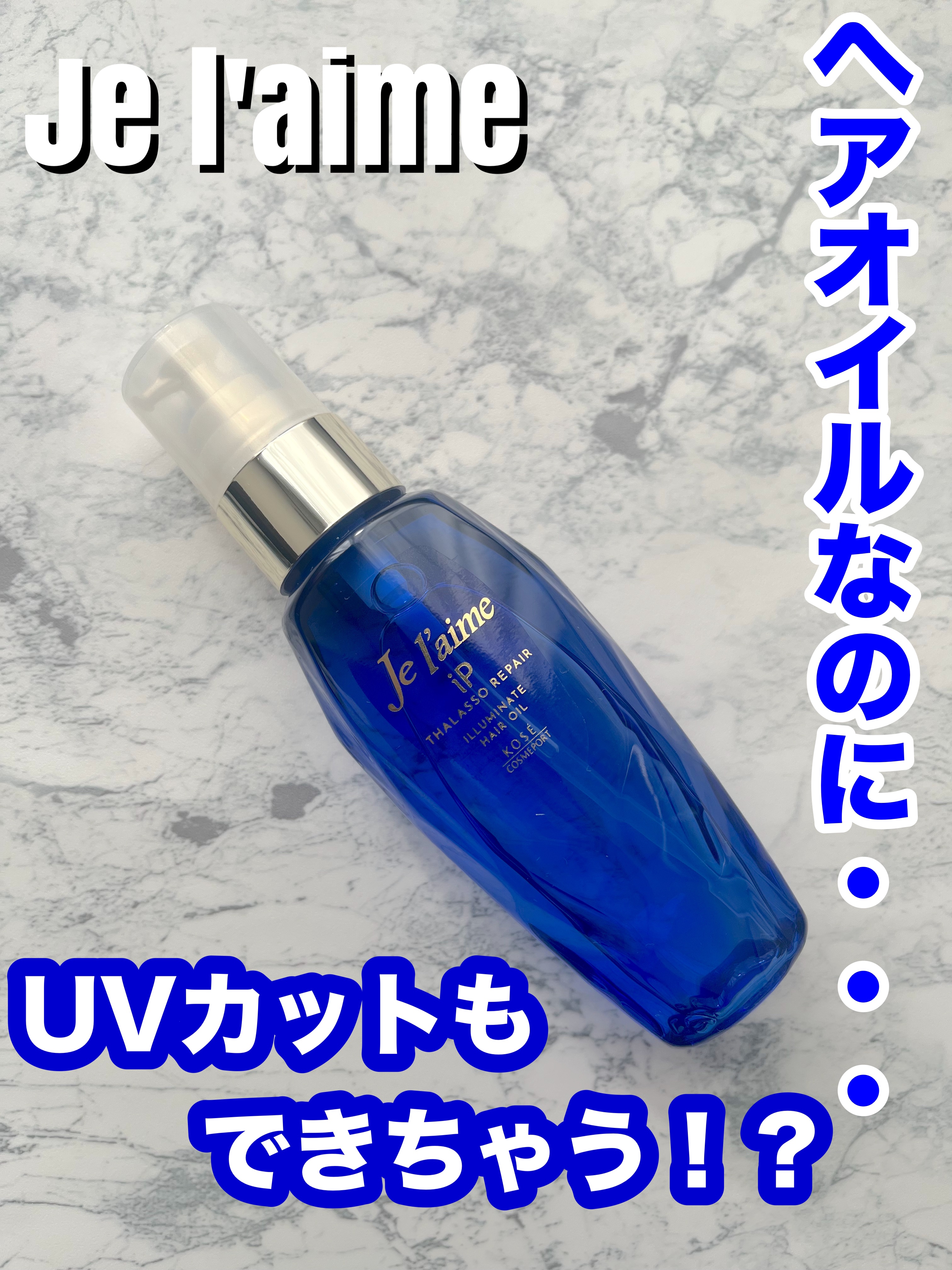 iP タラソリペアイルミネートヘアオイル/Je l'aime/ヘアオイルを使ったクチコミ（1枚目）