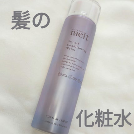 スムース コンディショニング ウォーター/melt/アウトバストリートメントを使ったクチコミ(1枚目)