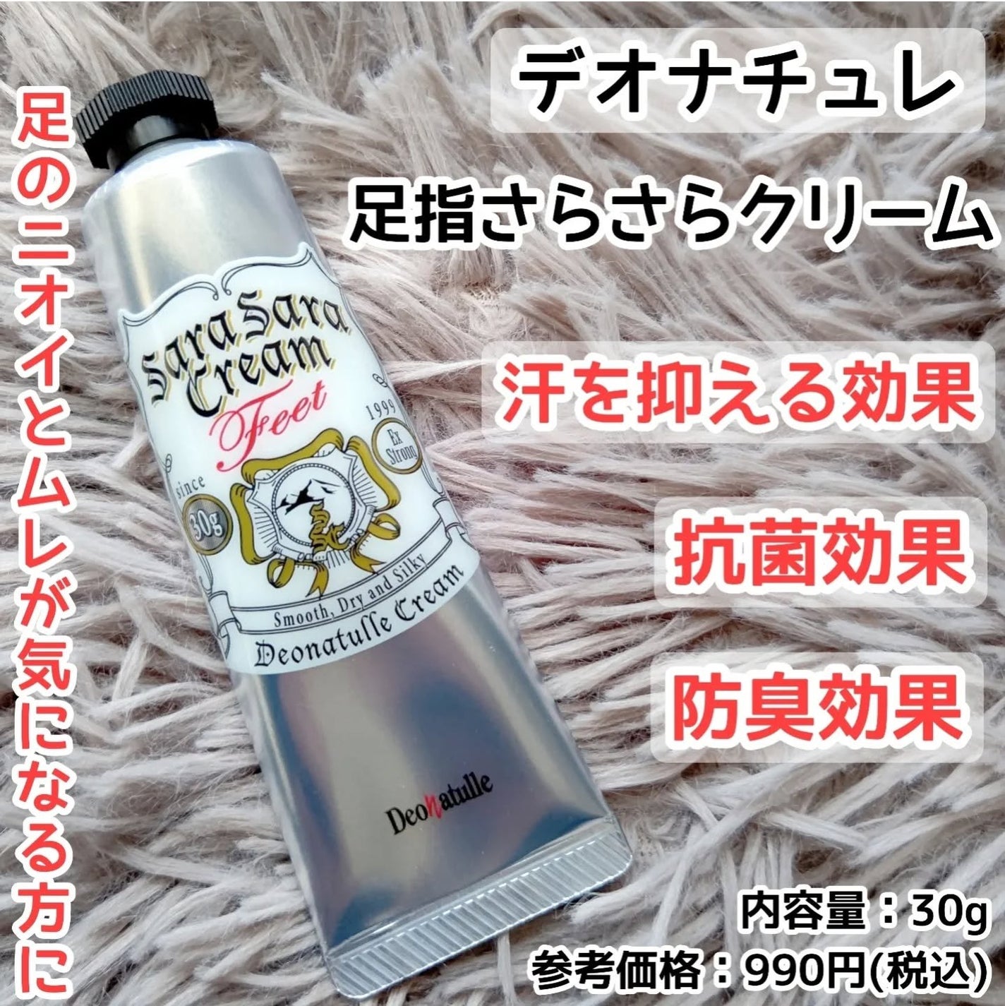 薬用足指さらさらクリーム/デオナチュレ/デオドラント・制汗剤を使ったクチコミ(1枚目)