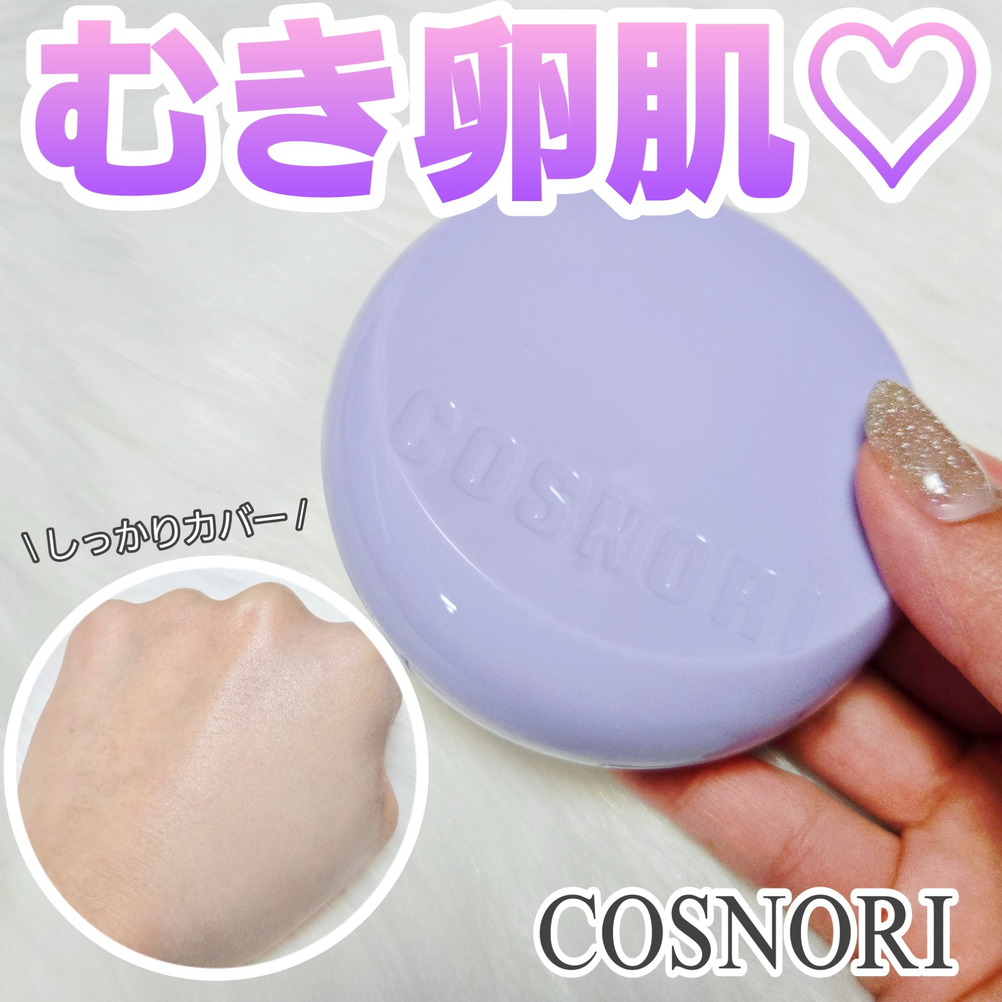パンテノールバリアクッション/COSNORI/クッションファンデーションを使ったクチコミ（1枚目）