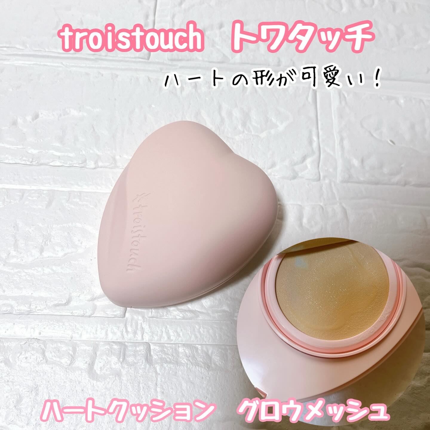 トワタッチ ハートクッション グロウメッシュ/troistouch/クッションファンデーションを使ったクチコミ（1枚目）