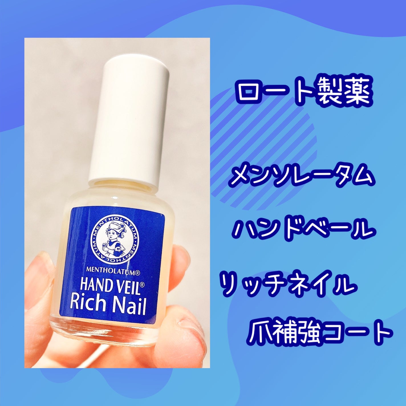 ハンドベール リッチネイル爪補強コート /メンソレータム/オールインワンネイルを使ったクチコミ(2枚目)