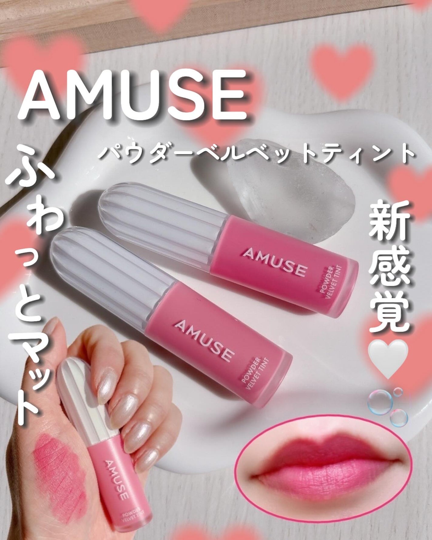 パウダーベルベットティント/AMUSE/リップティントを使ったクチコミ(1枚目)