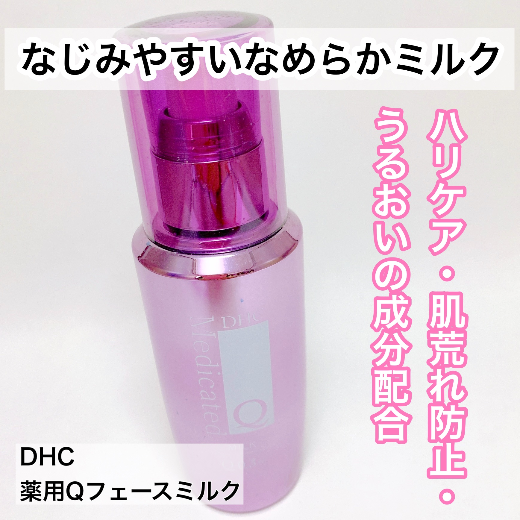 薬用Qフェースミルク/DHC/乳液を使ったクチコミ（1枚目）