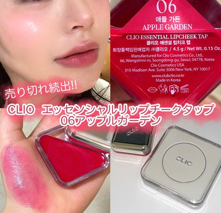 エッセンシャル リップチーク タップ 06 アップルガーデン(APPLE GARDEN)/CLIO/ジェル・クリームチークを使ったクチコミ(1枚目)