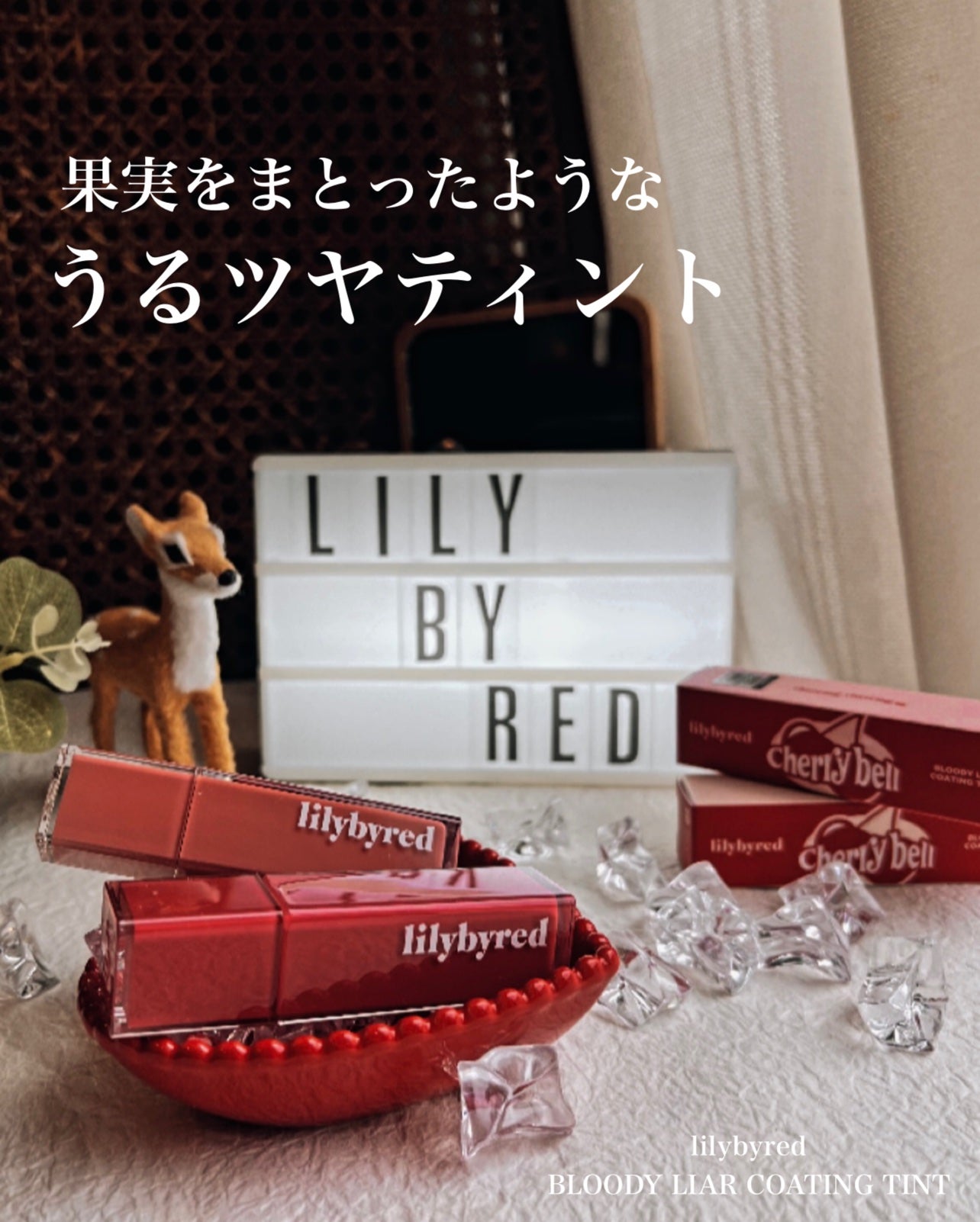 ブラッディライアー コーティングティント/lilybyred/リップティントを使ったクチコミ(1枚目)