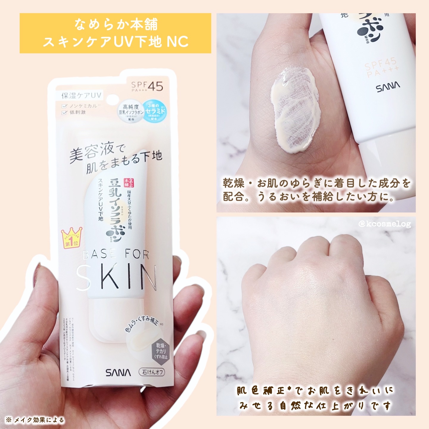 なめらか本舗 スキンケアUV下地 NC/なめらか本舗/化粧下地を使ったクチコミ（2枚目）