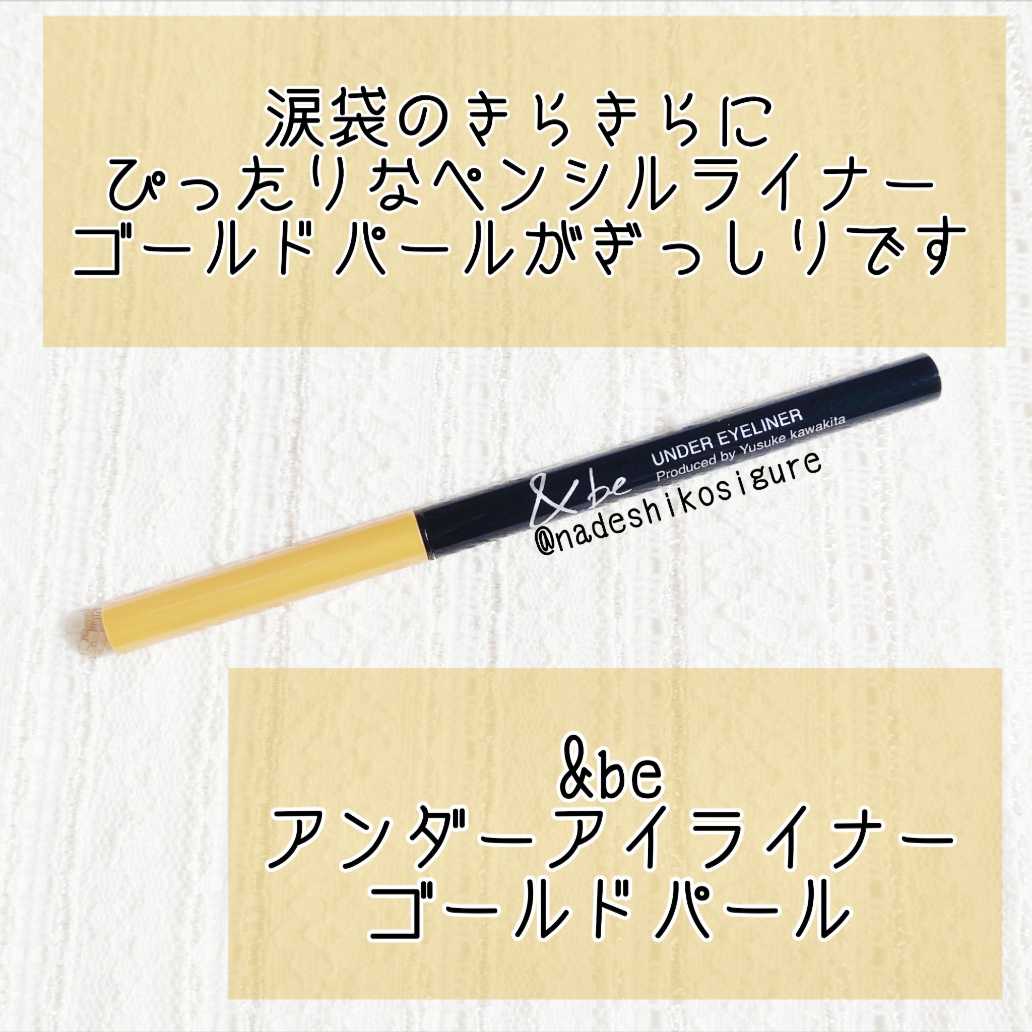 &be アンダーアイライナー/＆be/ジェルアイライナーを使ったクチコミ（2枚目）