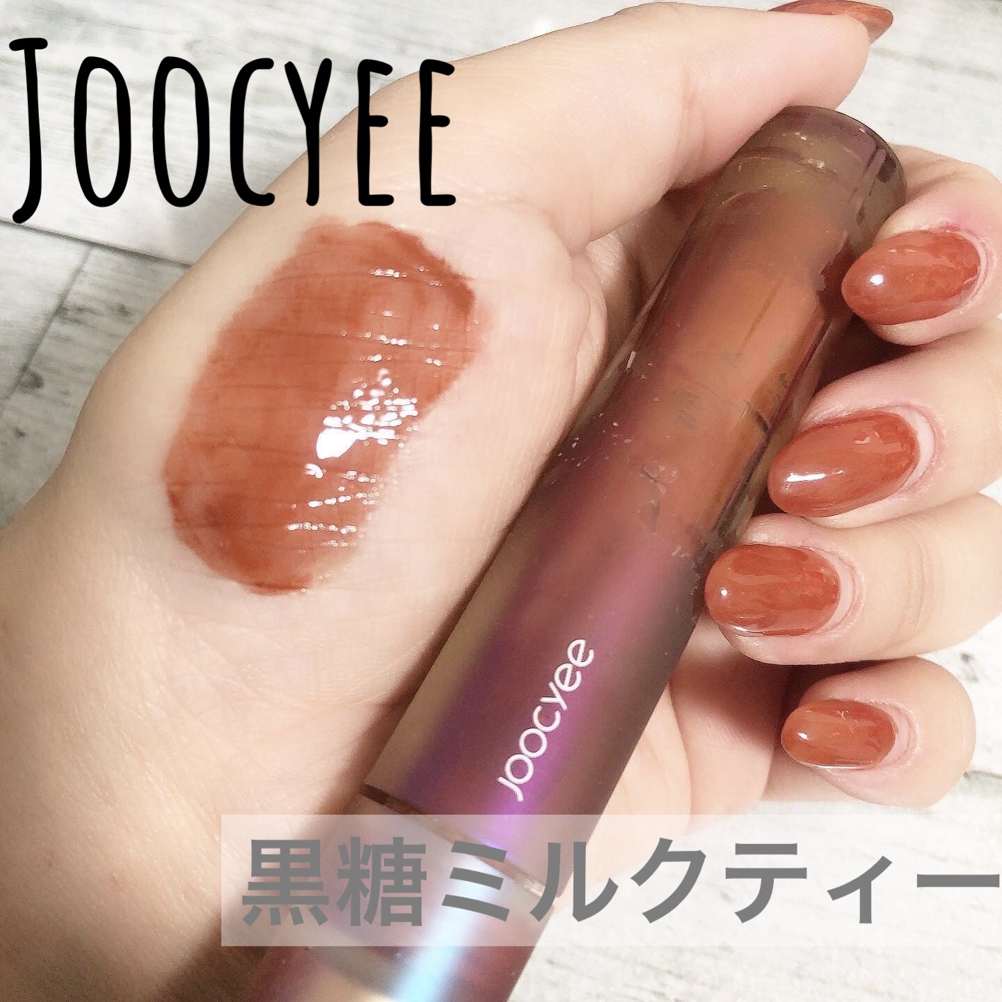 フルーツミラーリップグロス 08黒糖ミルクティー/Joocyee/リップグロスを使ったクチコミ（1枚目）