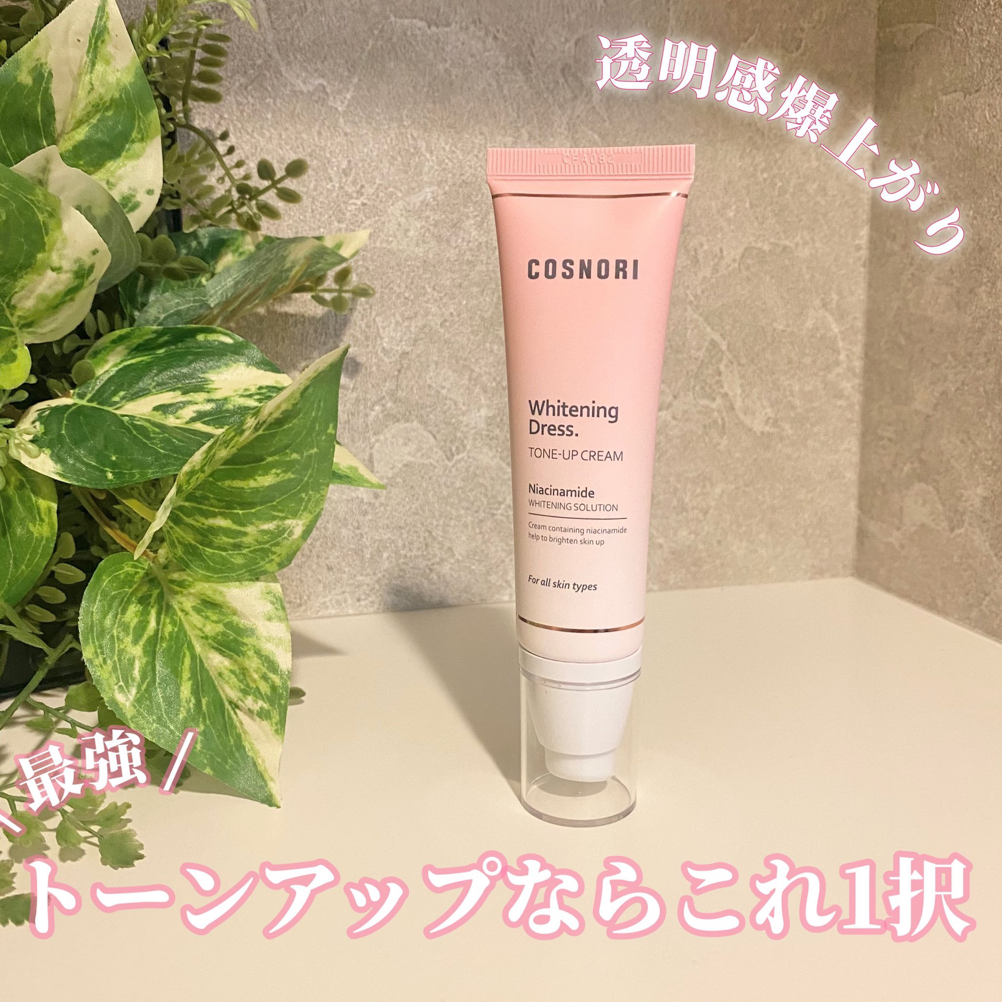 ホワイトニングドレストーンアップクリーム/COSNORI/化粧下地を使ったクチコミ（1枚目）