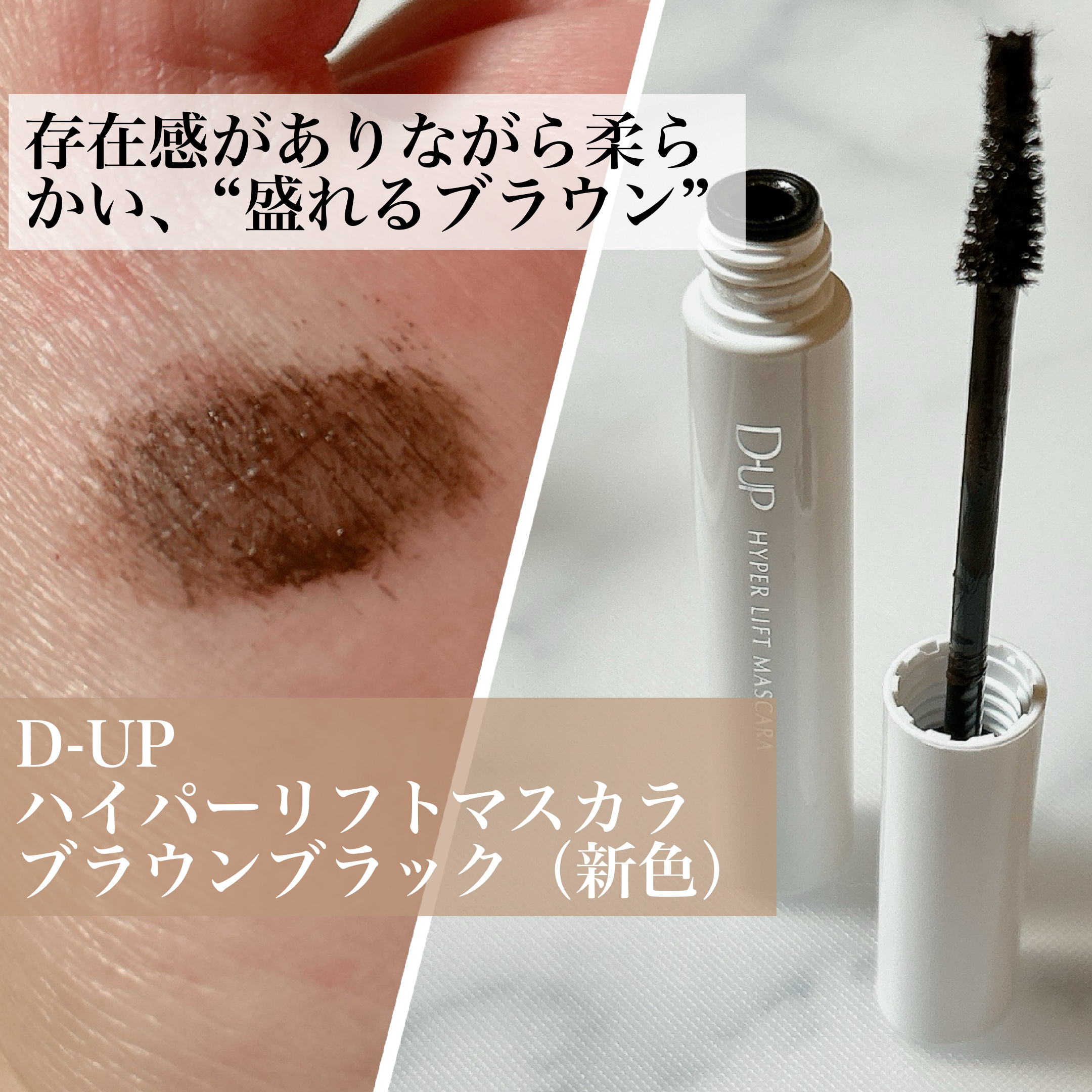 ハイパーリフトマスカラ/D-UP/マスカラを使ったクチコミ（1枚目）