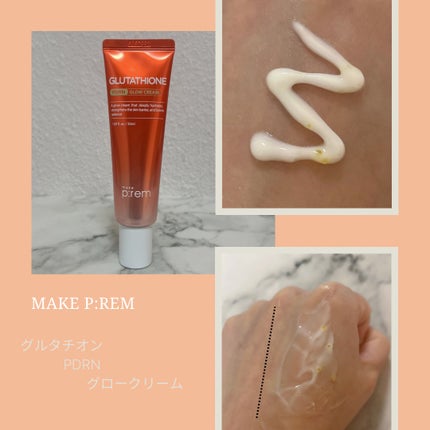 グルタチオンPDRNグロークリーム/make prem/フェイスクリームを使ったクチコミ(2枚目)