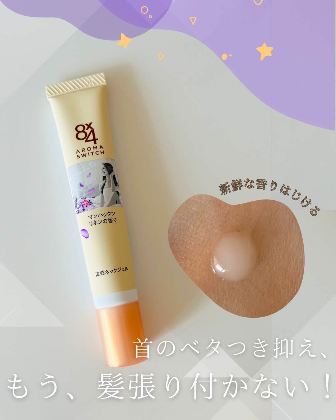 8x4 アロマスイッチ 涼感ネックジェル マンハッタンリネンの香り/８ｘ４/デオドラント・制汗剤を使ったクチコミ（1枚目）