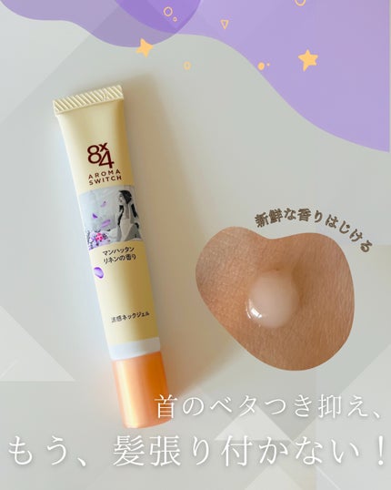 8x4 アロマスイッチ 涼感ネックジェル マンハッタンリネンの香り/8x4/デオドラント・制汗剤を使ったクチコミ(1枚目)