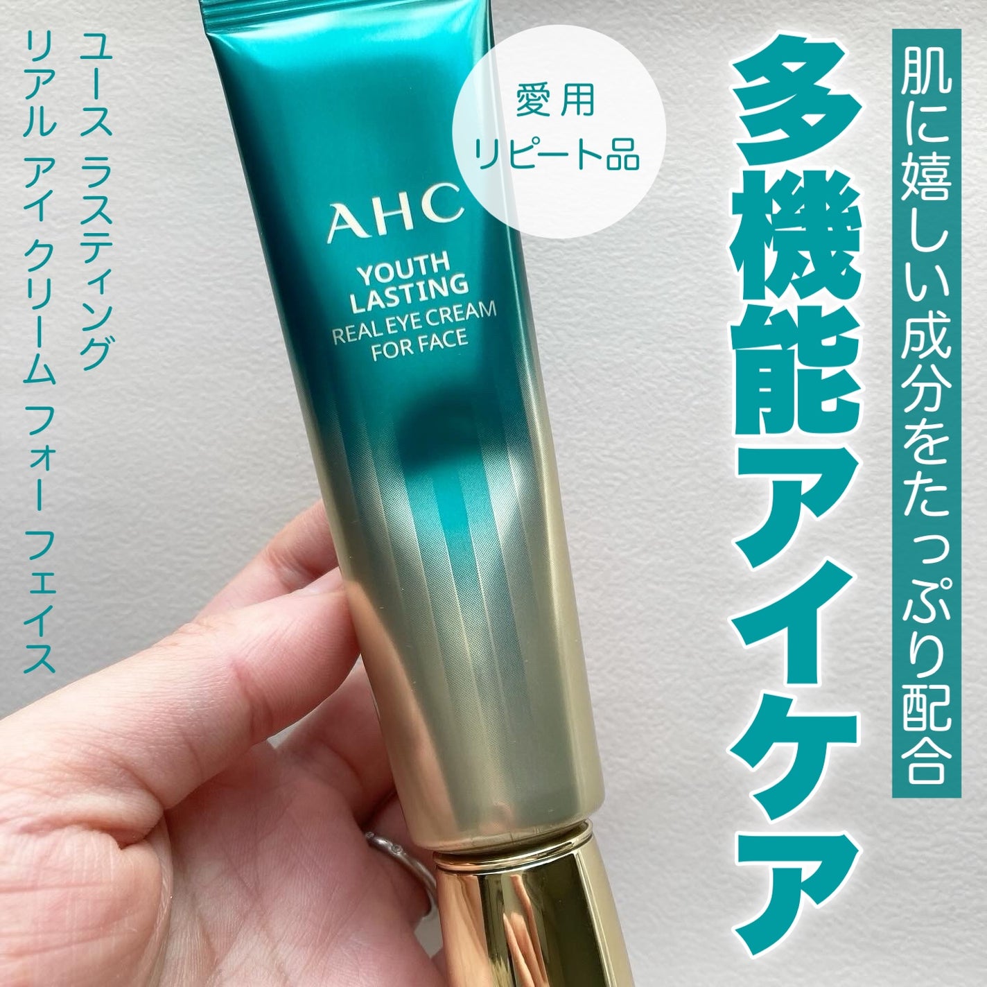 AHC ユース ラスティング リアル アイ クリーム フォー フェイス/AHC/アイケア・アイクリームを使ったクチコミ(1枚目)