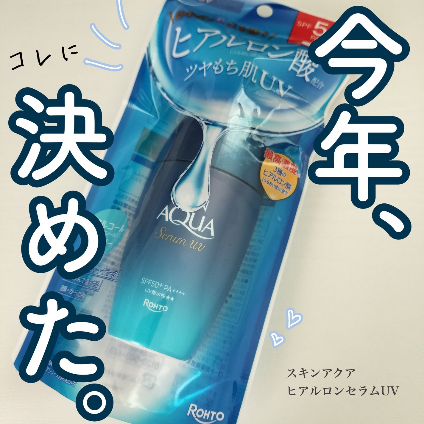 スキンアクア ヒアルロンセラムUV/スキンアクア/日焼け止めローションを使ったクチコミ(1枚目)