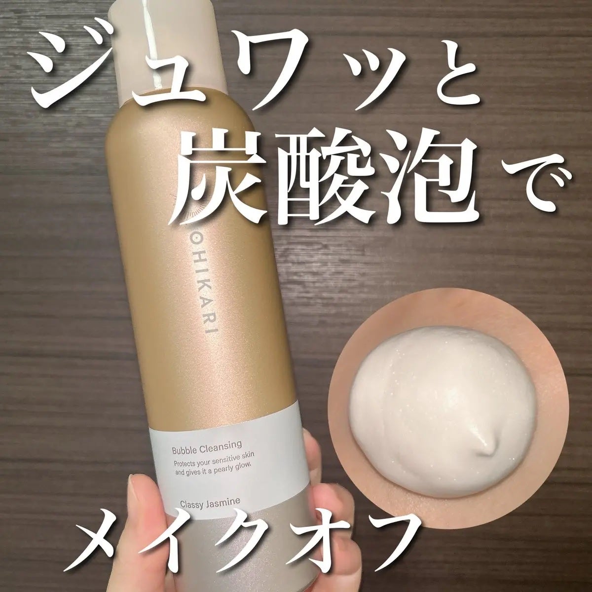 バブルクレンジング クラッシージャスミン/OHIKARI/クレンジングクリームを使ったクチコミ(1枚目)