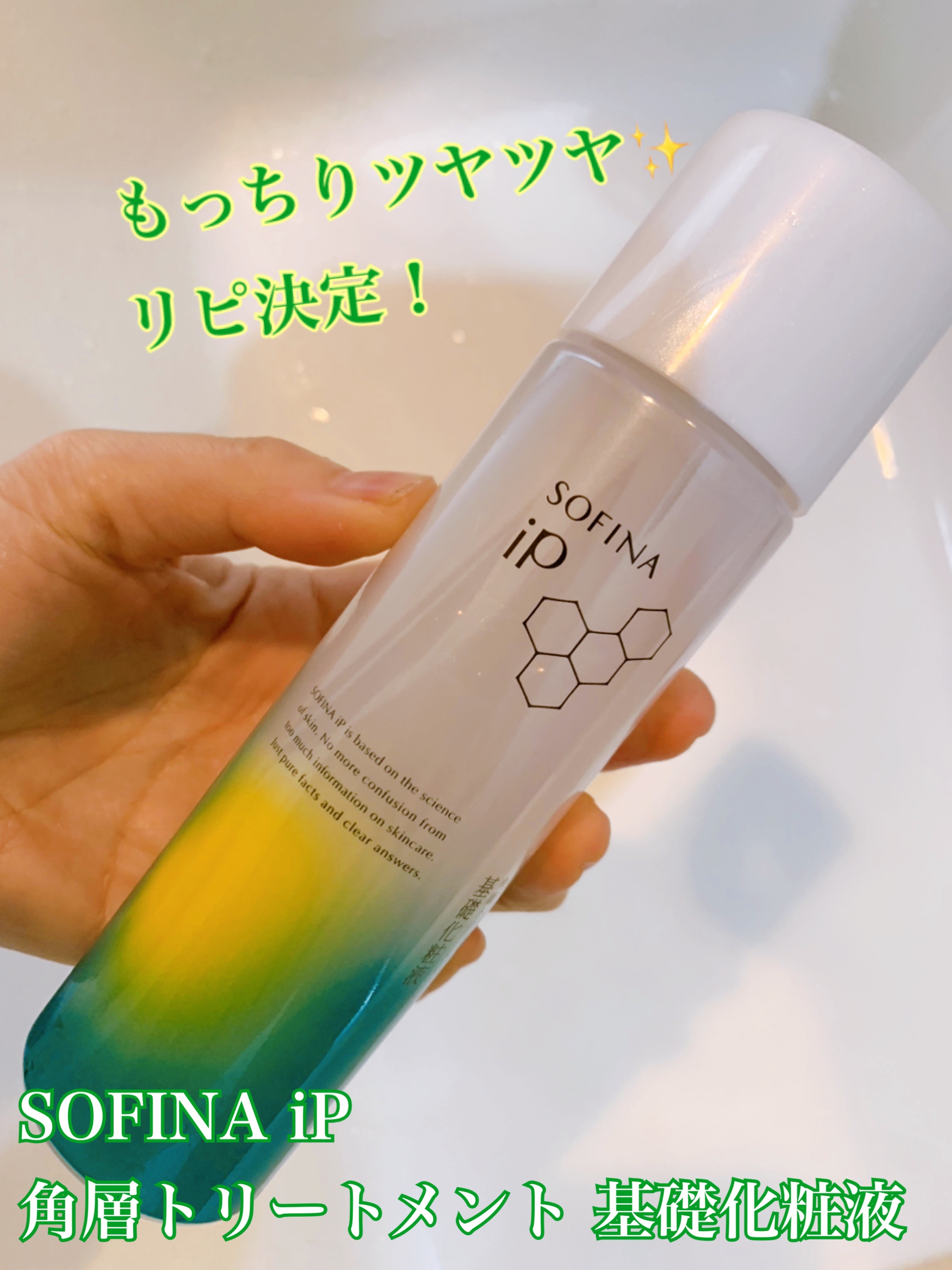 ソフィーナ iP 角層トリートメント 基礎化粧液/SOFINA iP/化粧水を使ったクチコミ（1枚目）