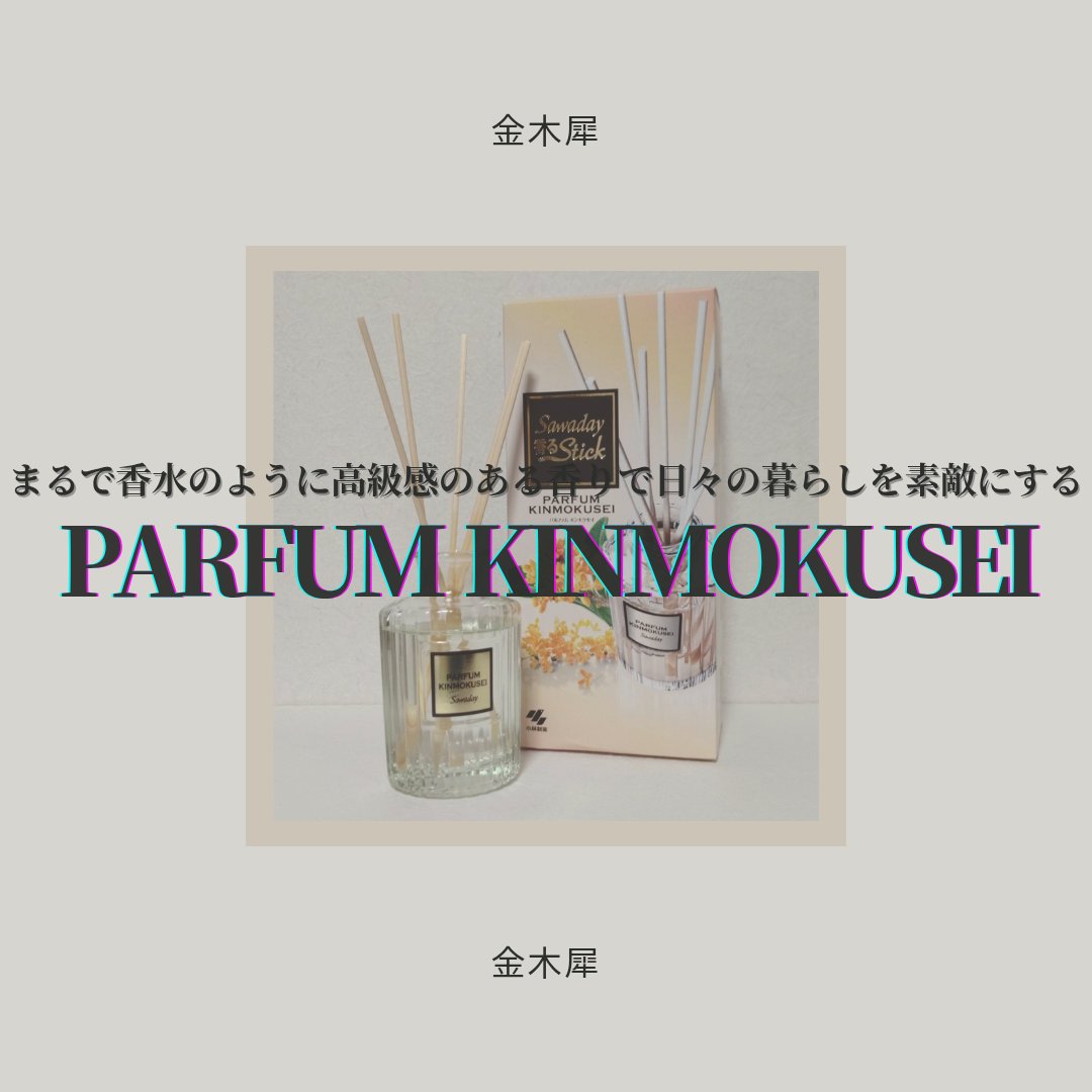 Sawaday香るStick パルファム/サワデー/ルームフレグランスを使ったクチコミ（1枚目）