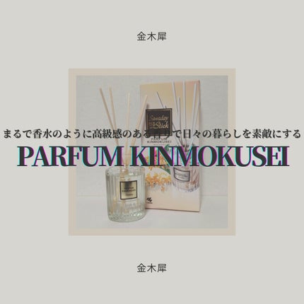 Sawaday香るStick パルファム/サワデー/ルームフレグランスを使ったクチコミ(1枚目)