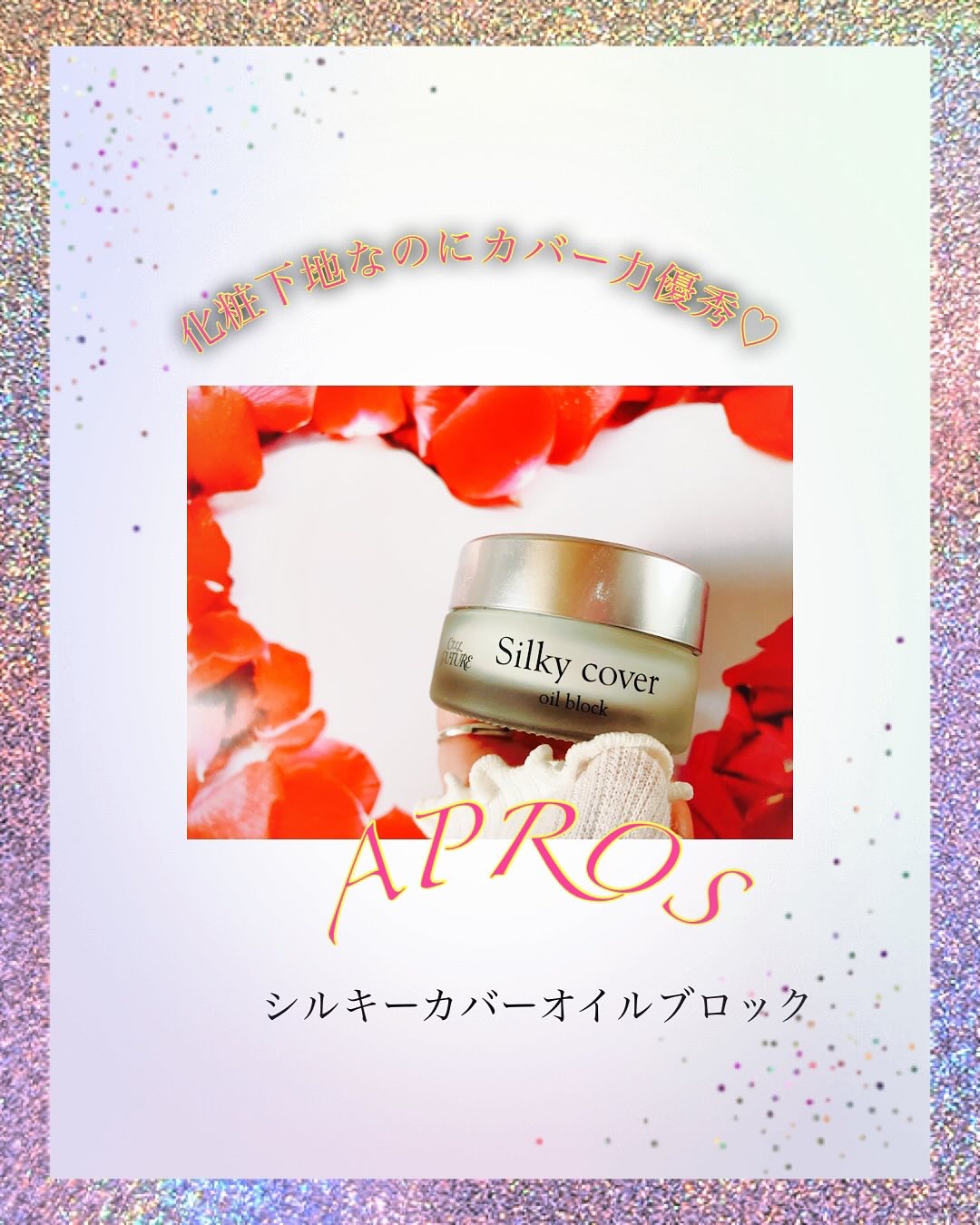 silky cover/セルフューチャー/化粧下地を使ったクチコミ（1枚目）