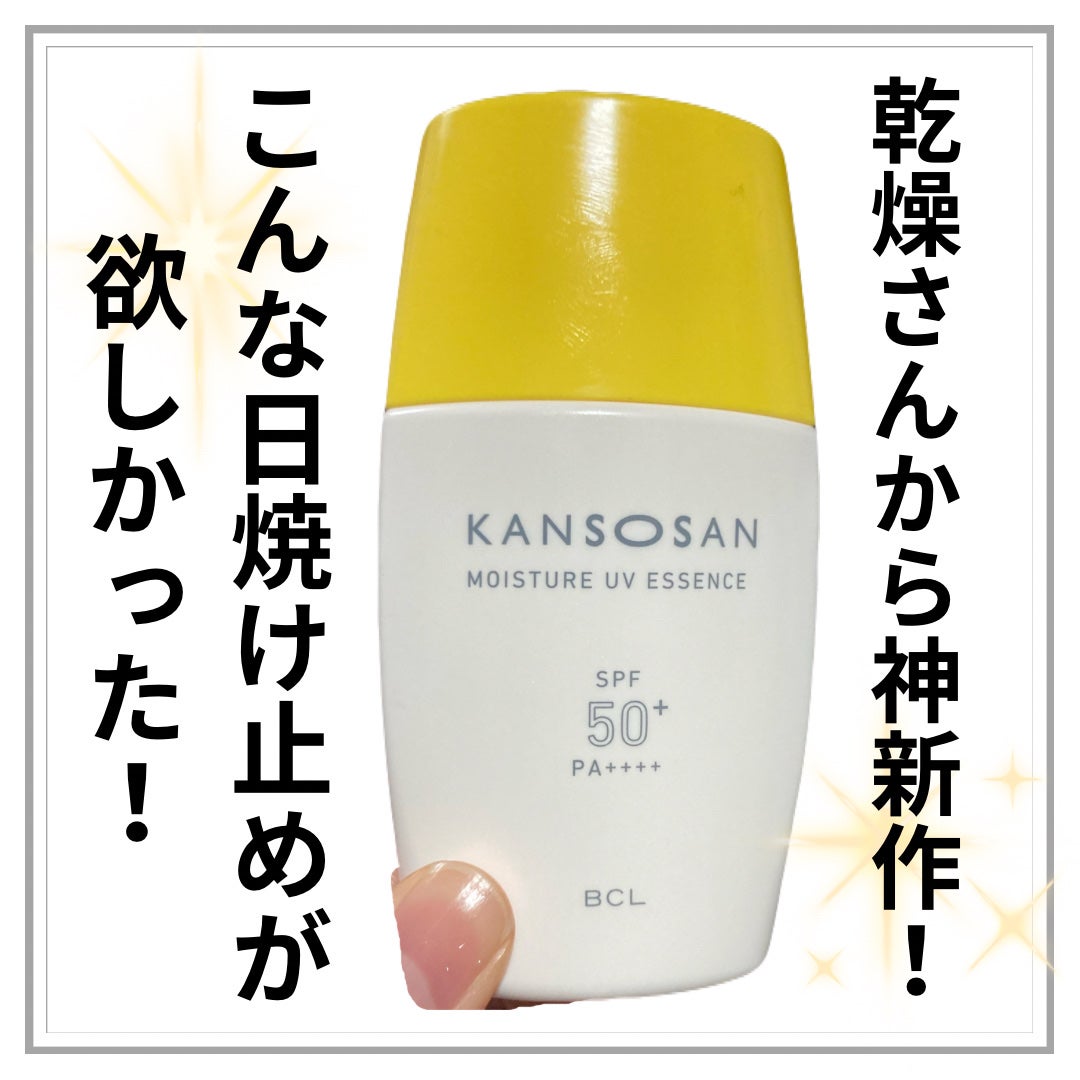 乾燥さん 保湿力UVエッセンス /乾燥さん/日焼け止め・UVケアを使ったクチコミ(1枚目)