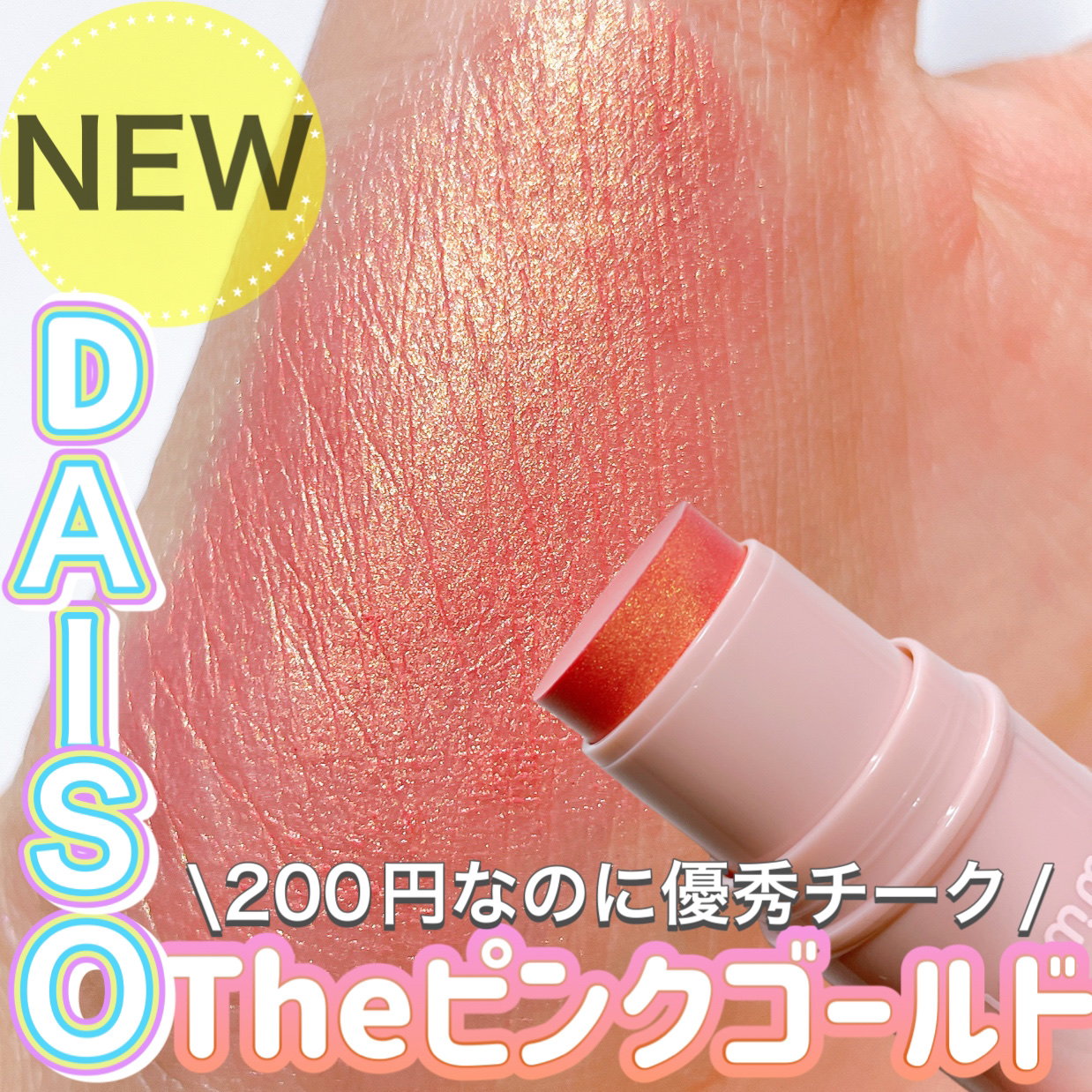 KM スティックチーク/Kyumme/ジェル・クリームチークを使ったクチコミ（1枚目）