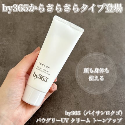 by365 パウダリーUVクリーム トーンアップ/ナリスアップ/日焼け止め・UVケアを使ったクチコミ(1枚目)