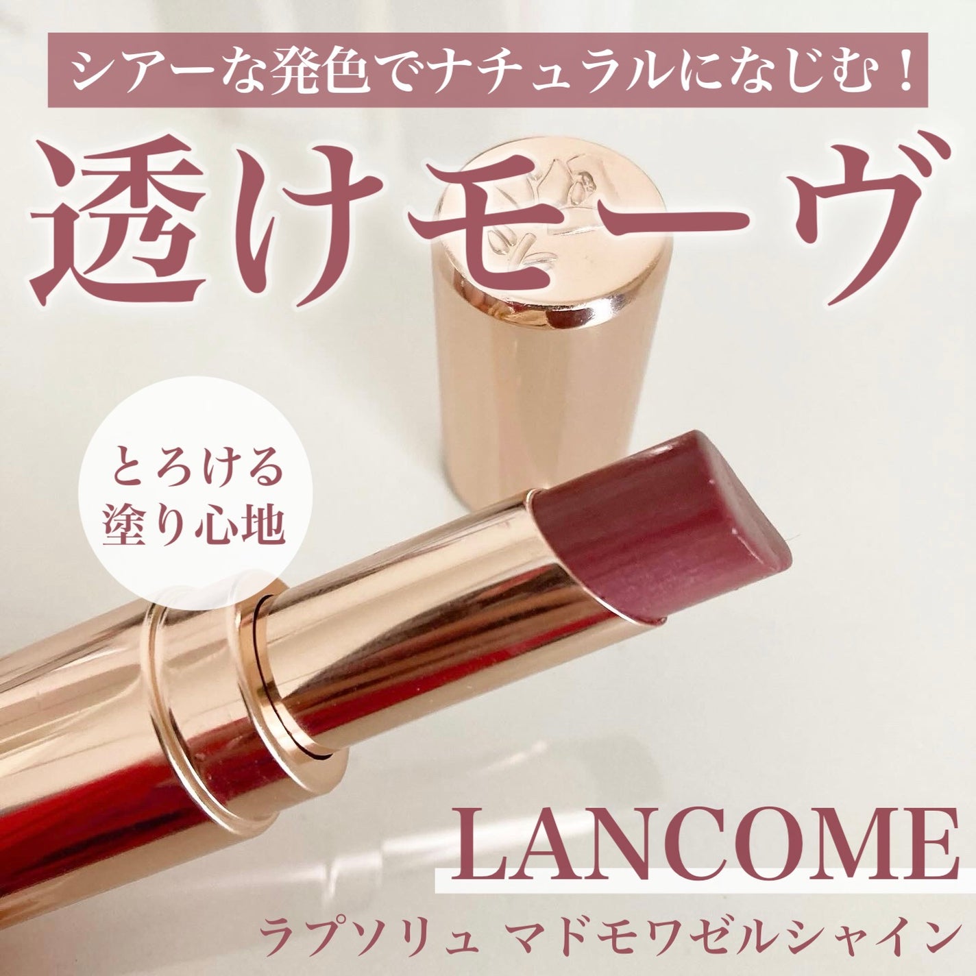 ラプソリュ マドモワゼルシャイン/LANCOME/口紅を使ったクチコミ(1枚目)