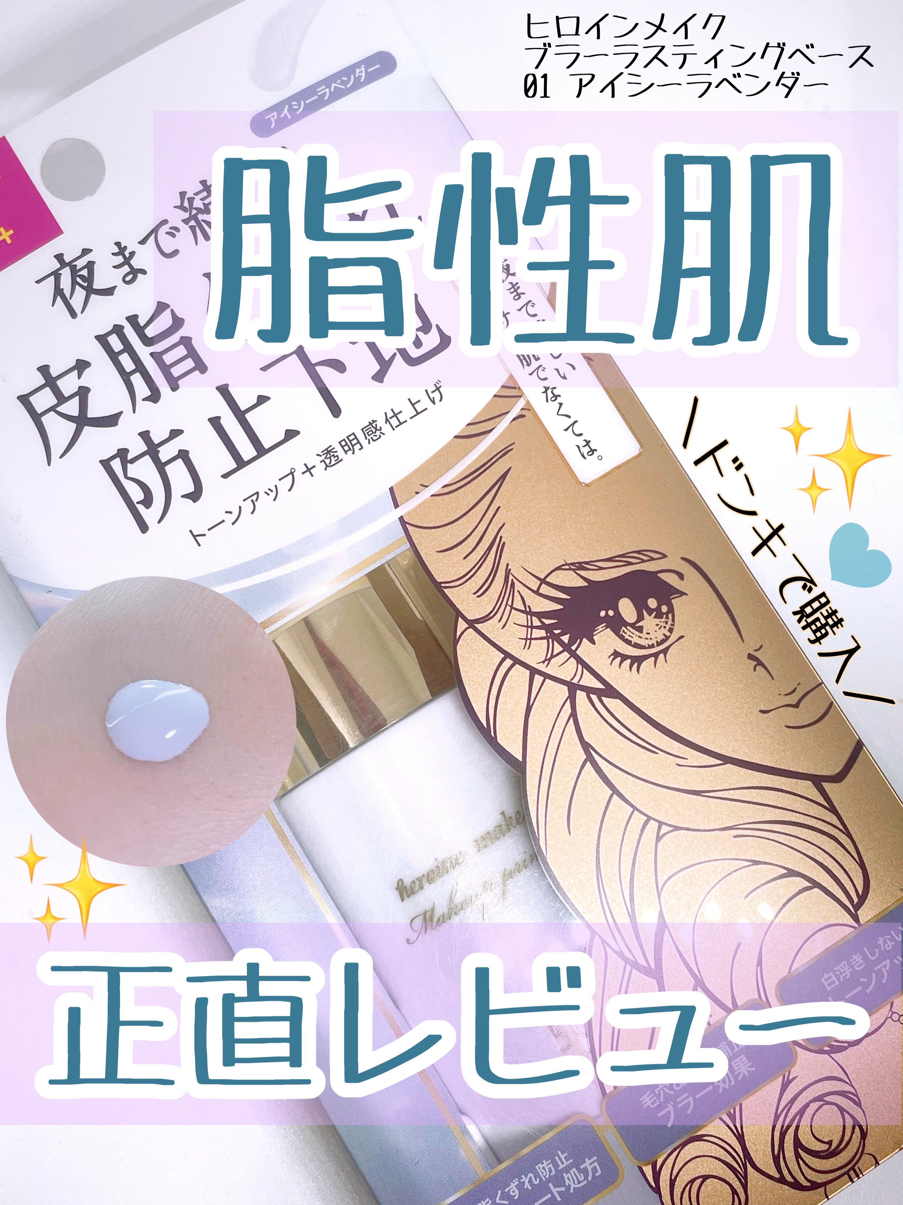 ブラー ラスティングベース/ヒロインメイク/化粧下地を使ったクチコミ（1枚目）